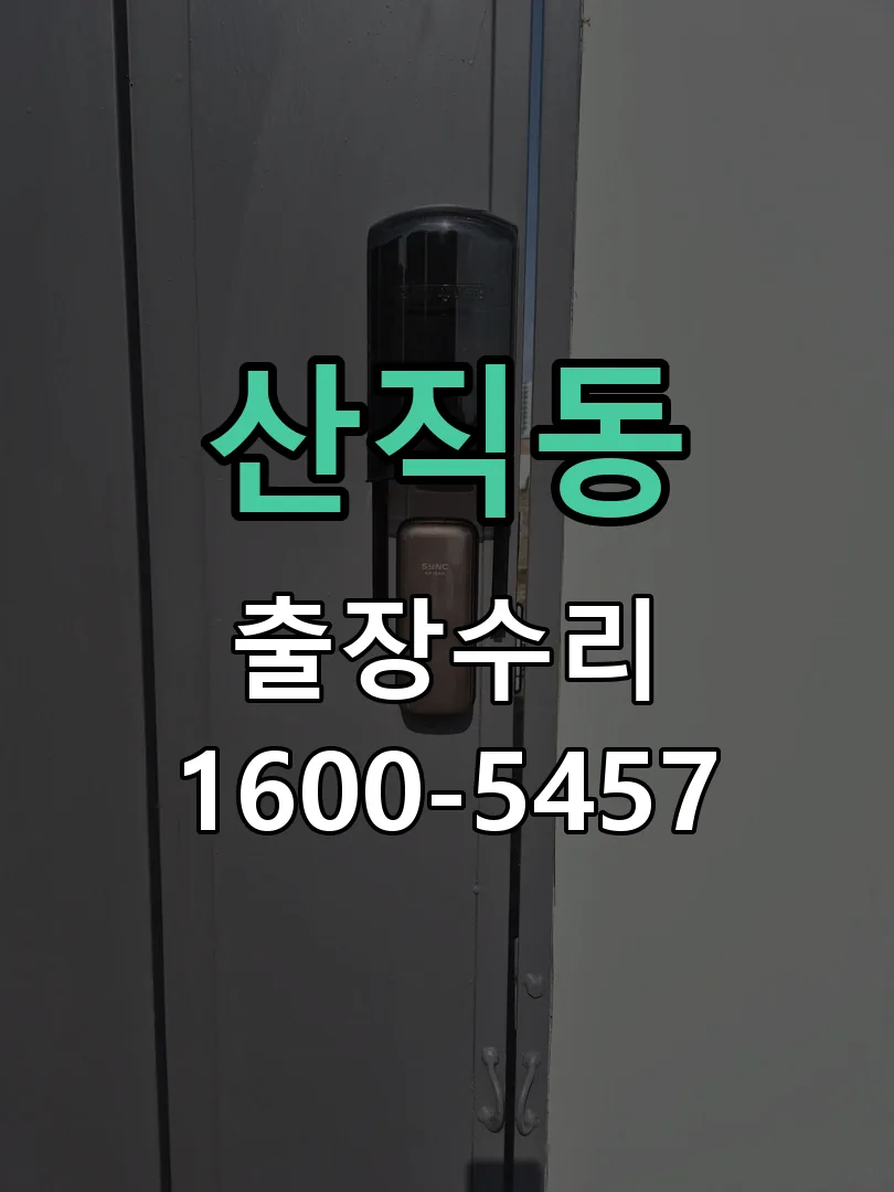 산직동 도어락 열쇠 출장 수리