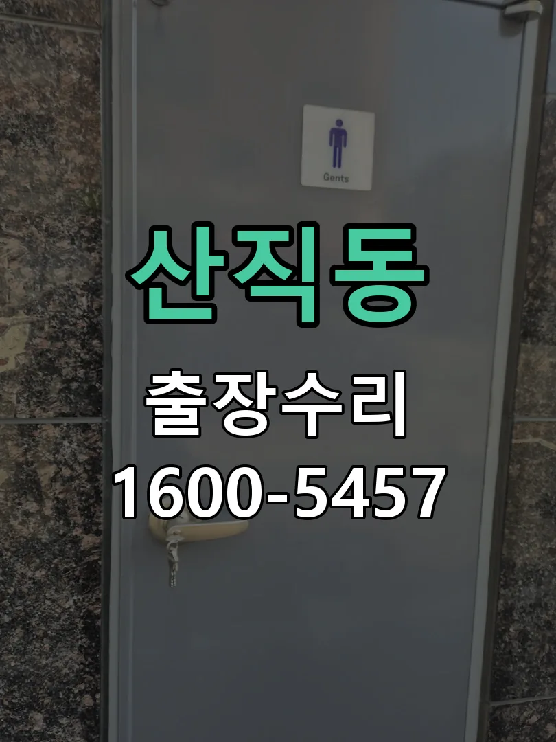 산직동 본체 분리 및 내부 점검
