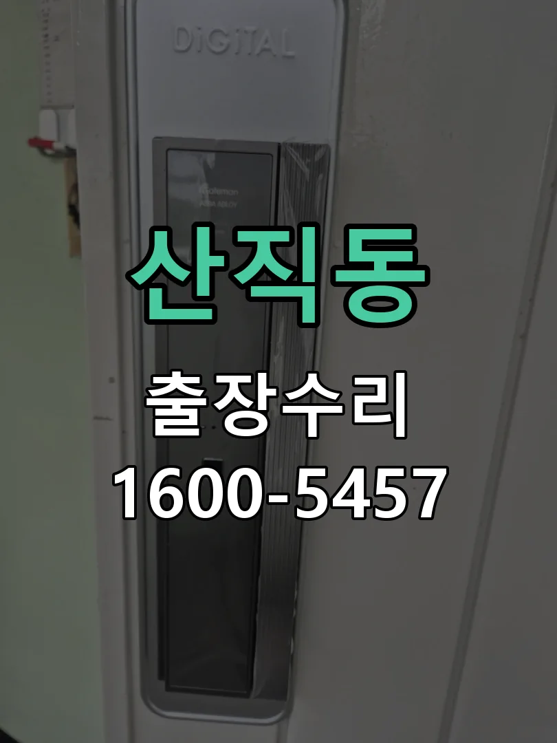 산직동 교체 작업 진행