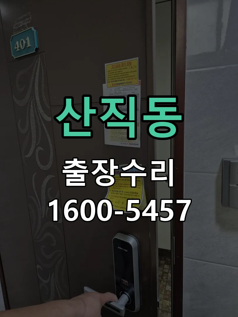 산직동 배선·접점 정리