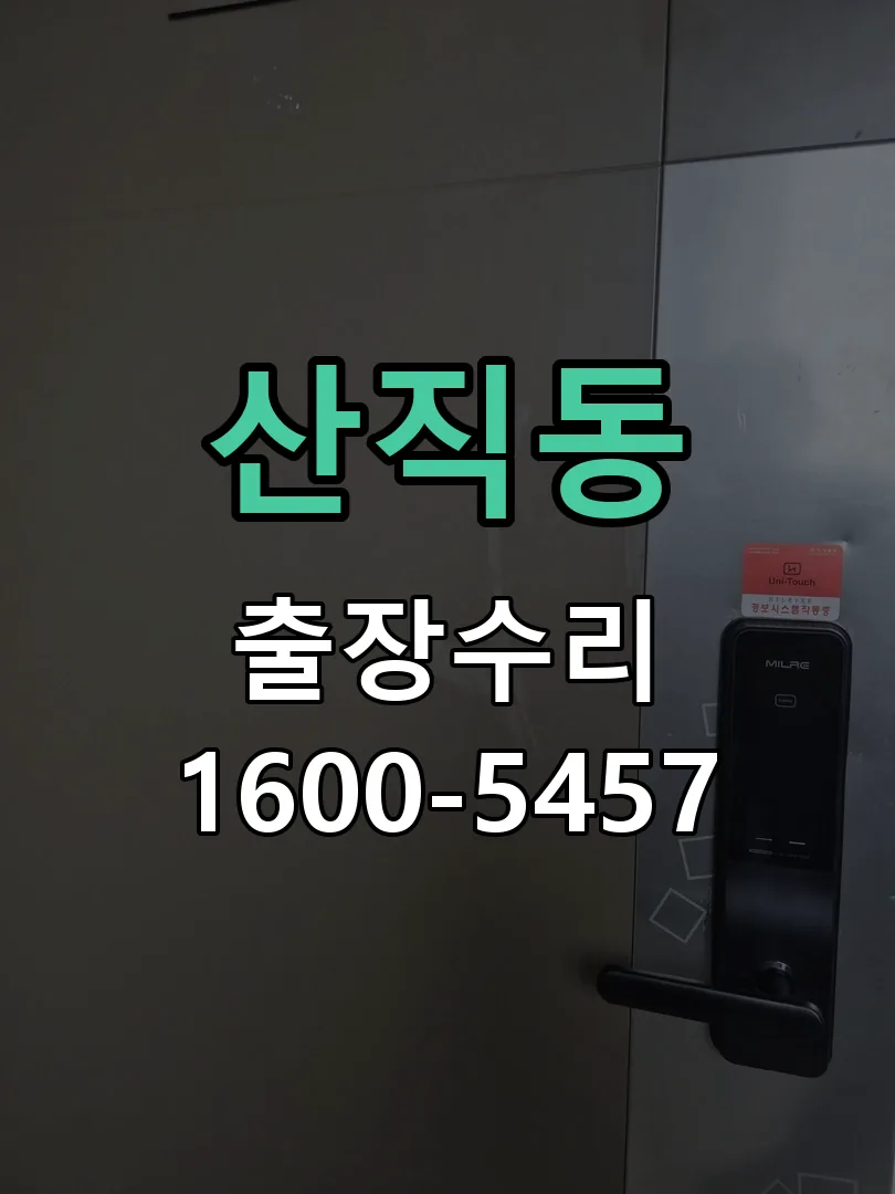 산직동 문틀 정렬 확인