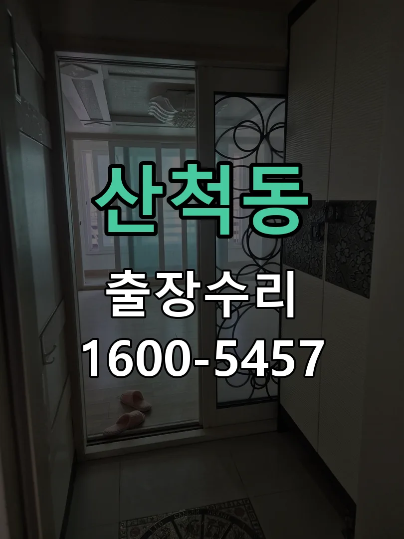 산척동 현장 도착 후 상태 확인