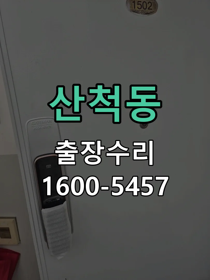 산척동 배선·접점 정리