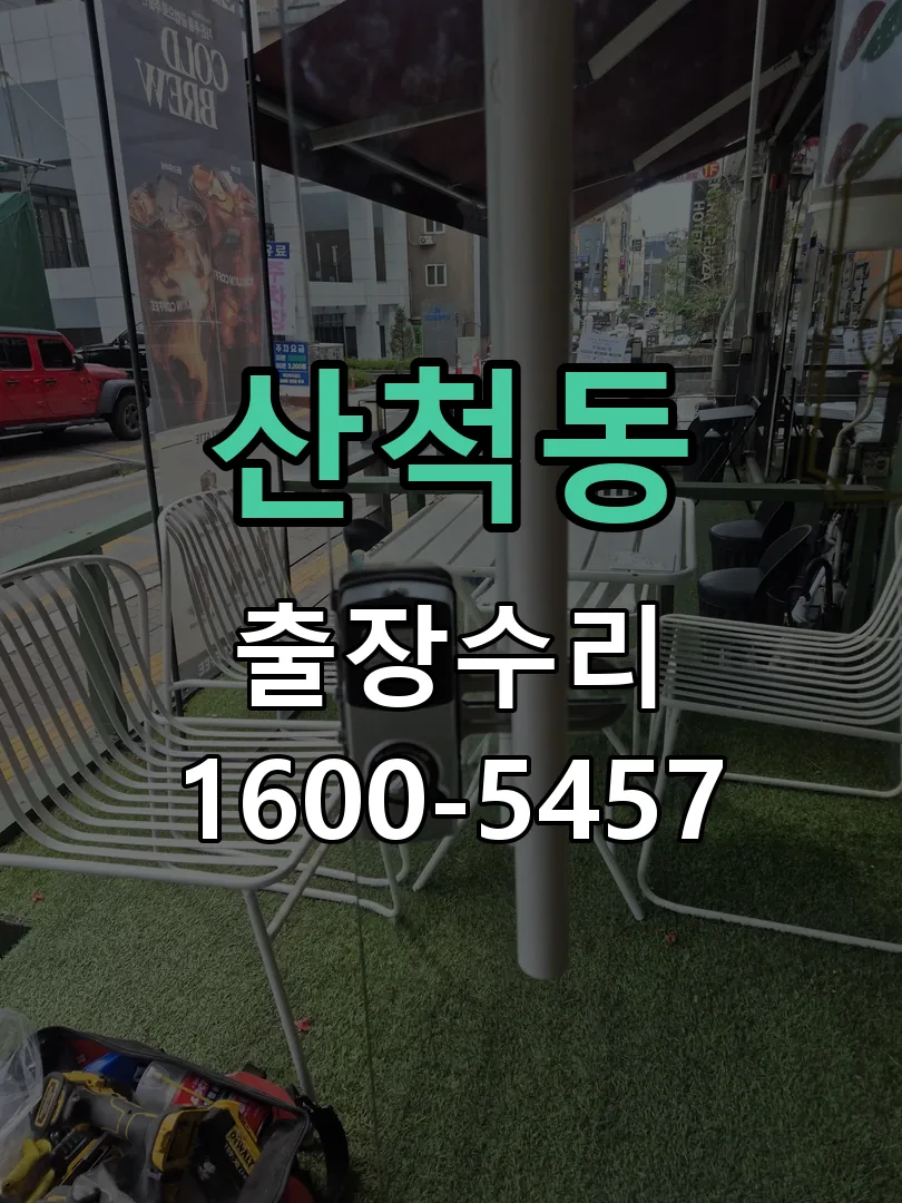 산척동 도어락 열쇠 출장 수리
