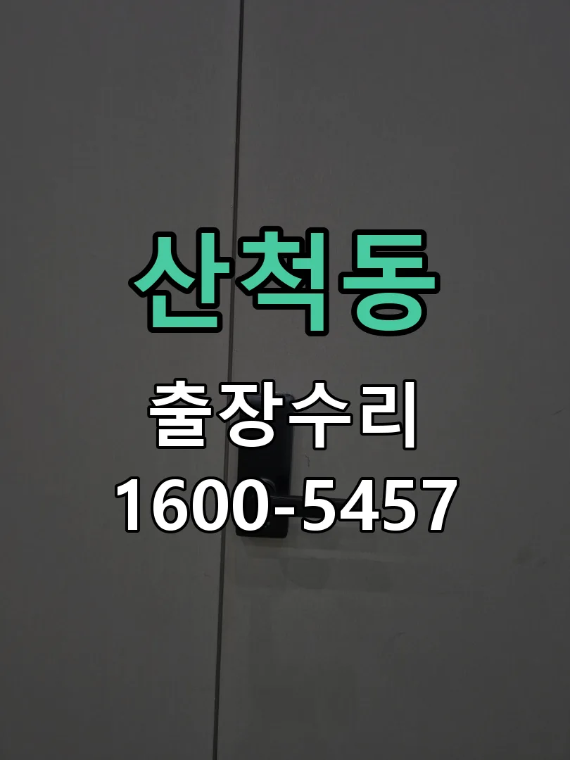 산척동 본체 분리 및 내부 점검