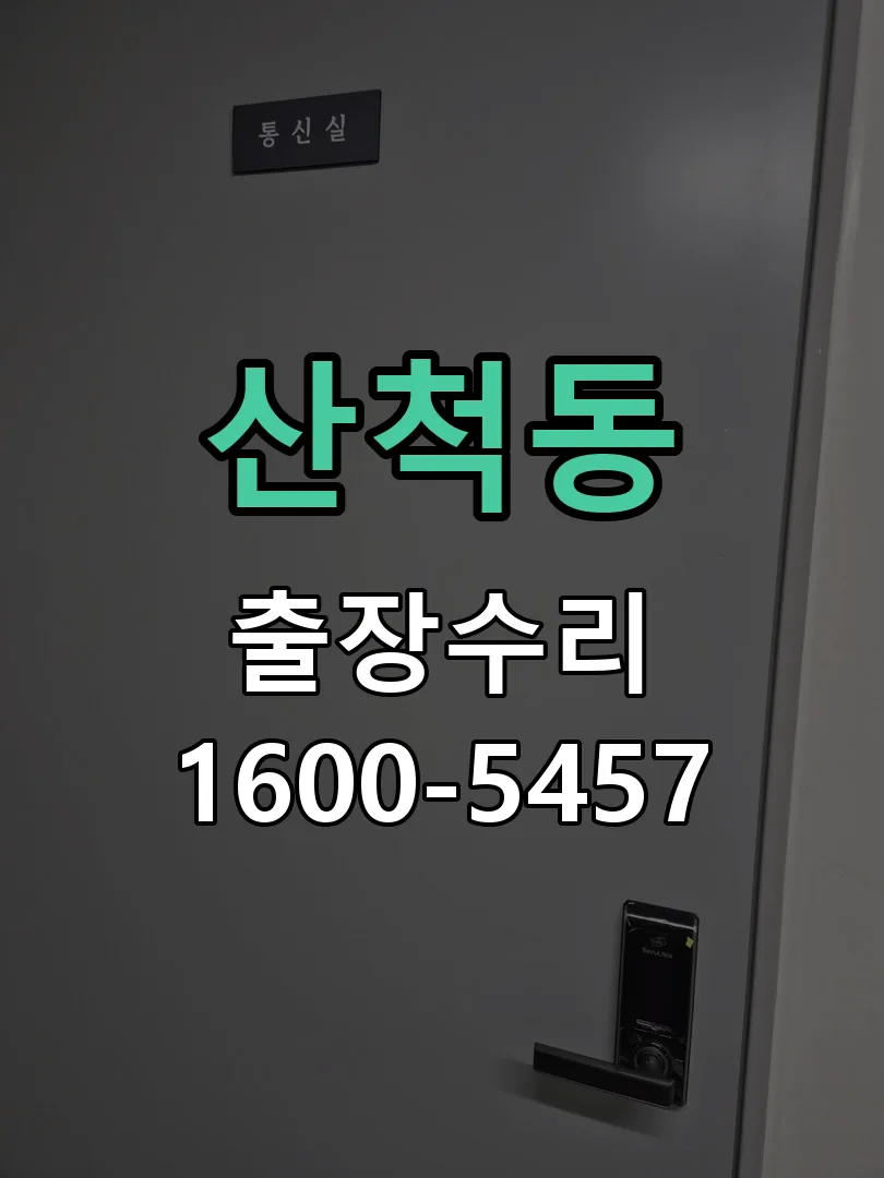 산척동 교체 작업 진행