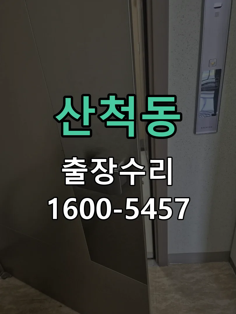 산척동 잠금장치 동작 확인