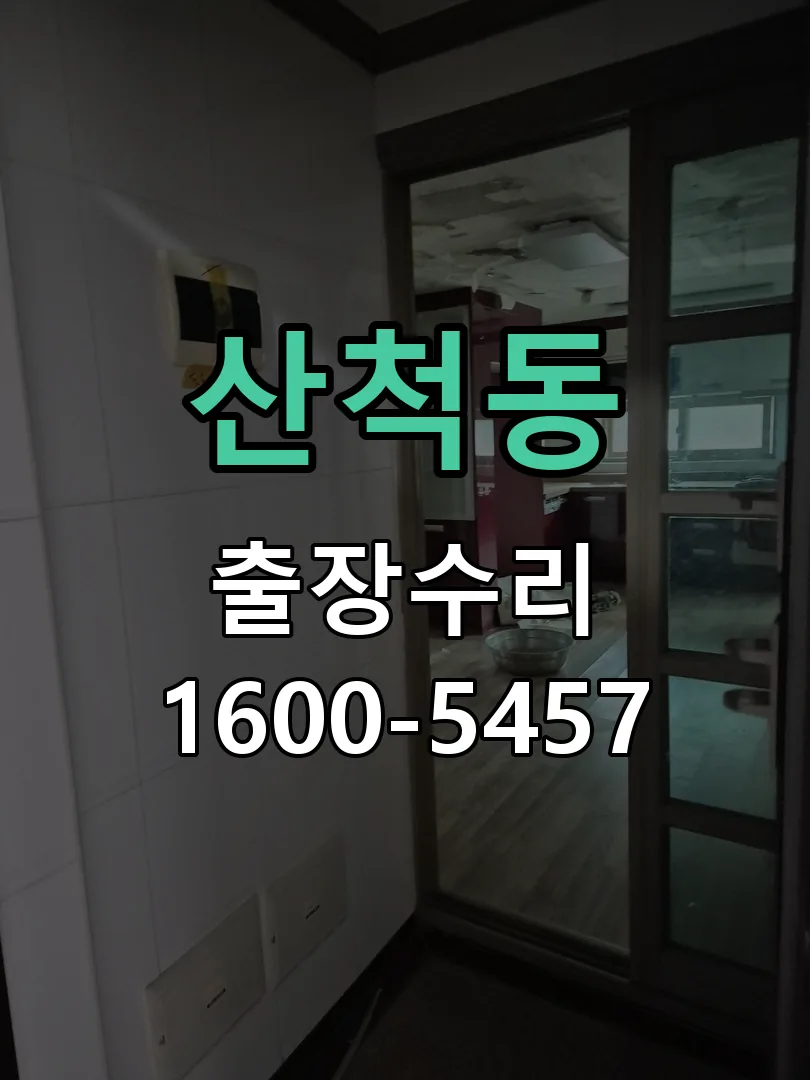 산척동 교체 작업 진행