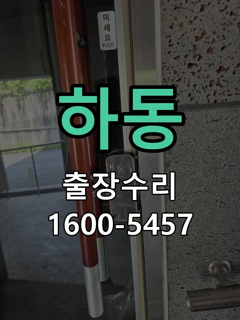 하동 도어락 열쇠 출장 수리