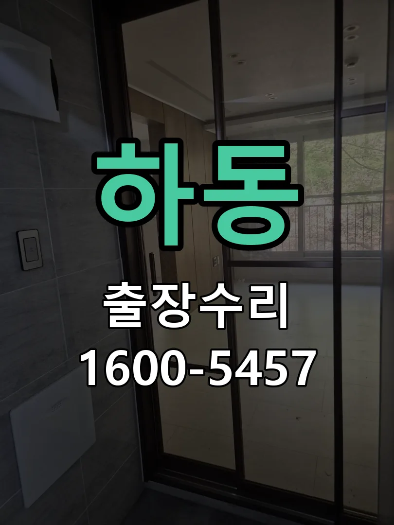 하동 잠금장치 동작 확인