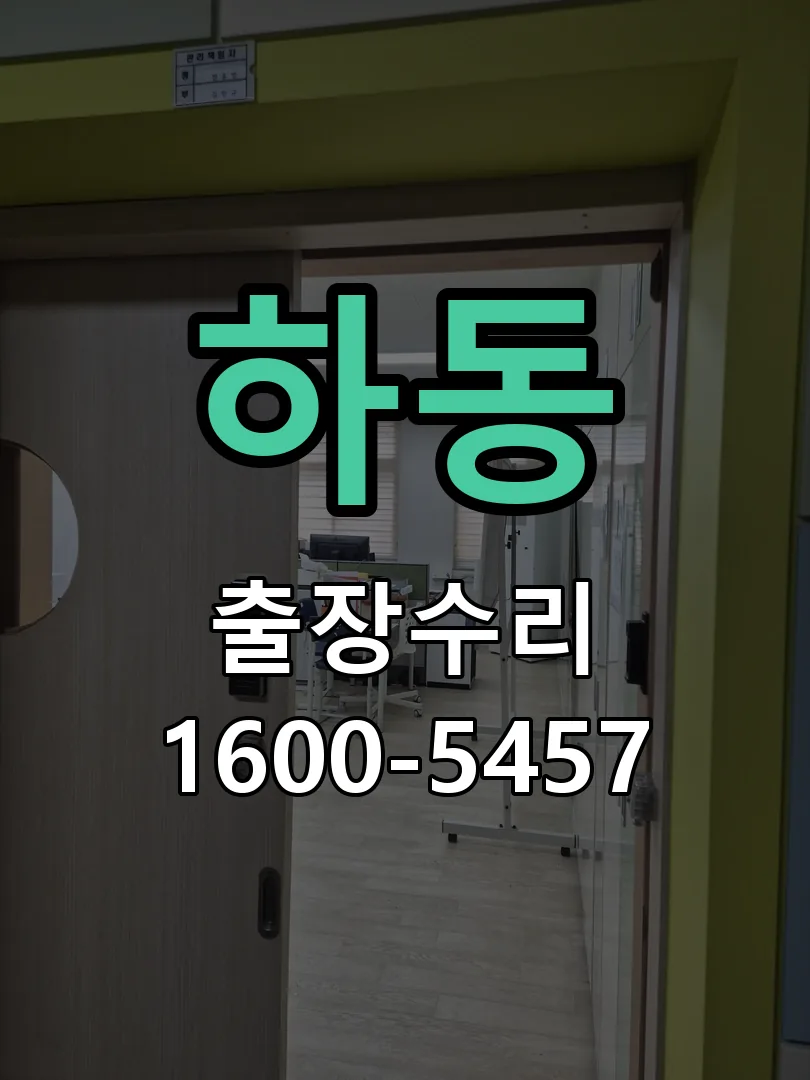 하동 배선·접점 정리
