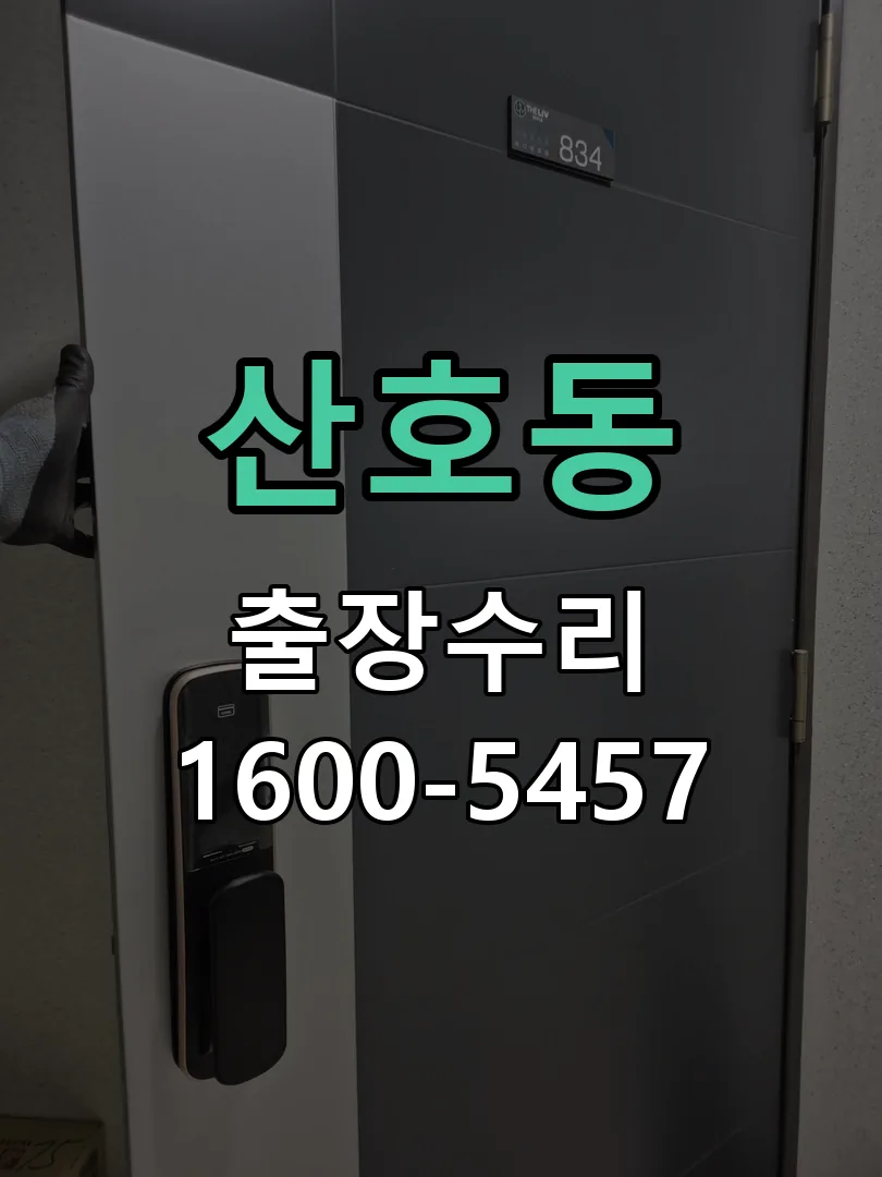 산호동 도어락 열쇠 출장 수리
