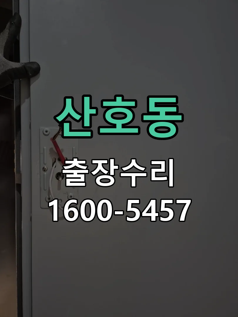 산호동 교체 작업 진행