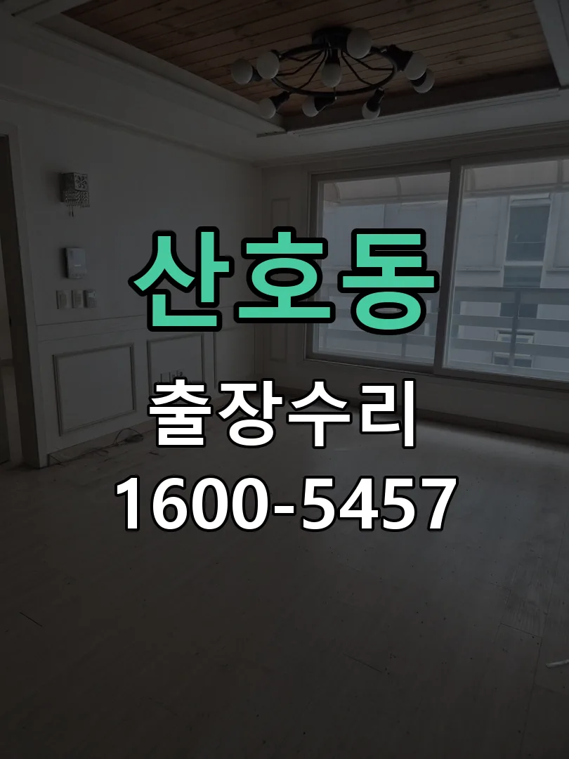 산호동 문틀 정렬 확인