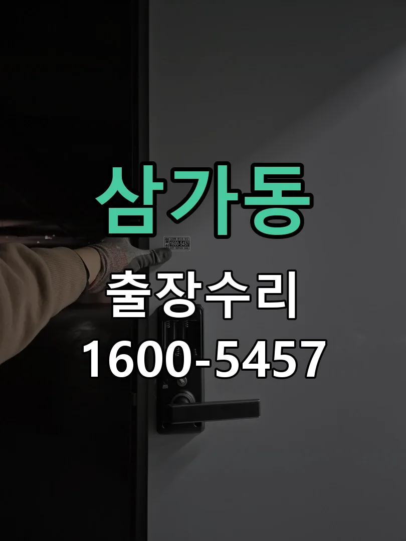 삼가동 열쇠가 헛돌고 잠금이 되지 않음 현장 도착 후 상태 확인