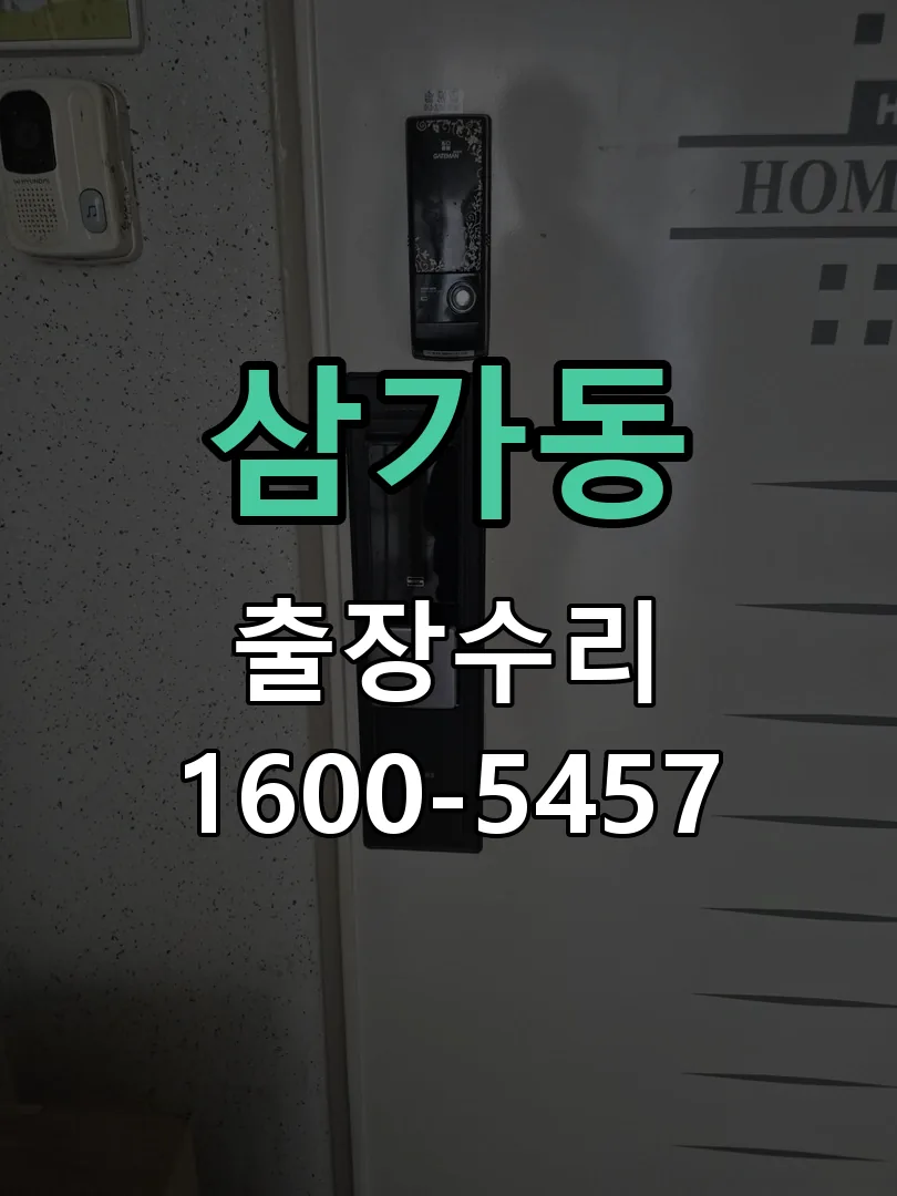삼가동 열쇠가 헛돌고 잠금이 되지 않음 실린더 분리 및 내부 점검