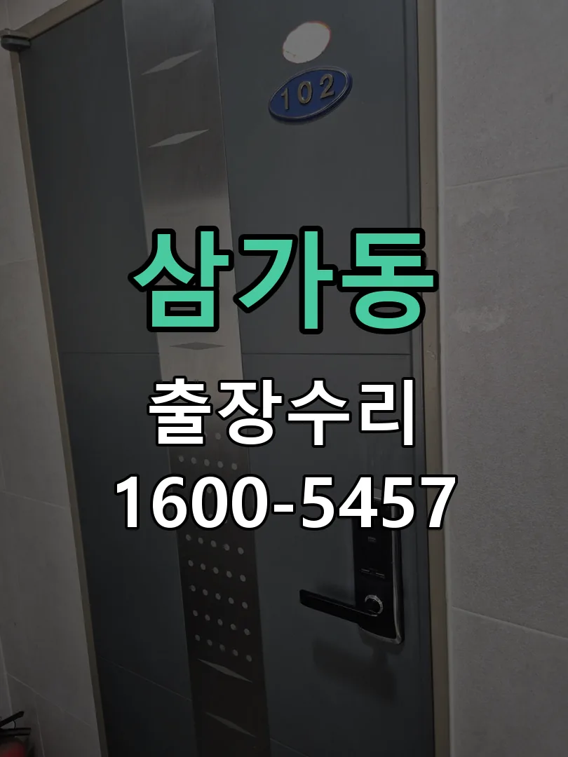 삼가동 열쇠가 헛돌고 잠금이 되지 않음 잠금장치 동작 확인
