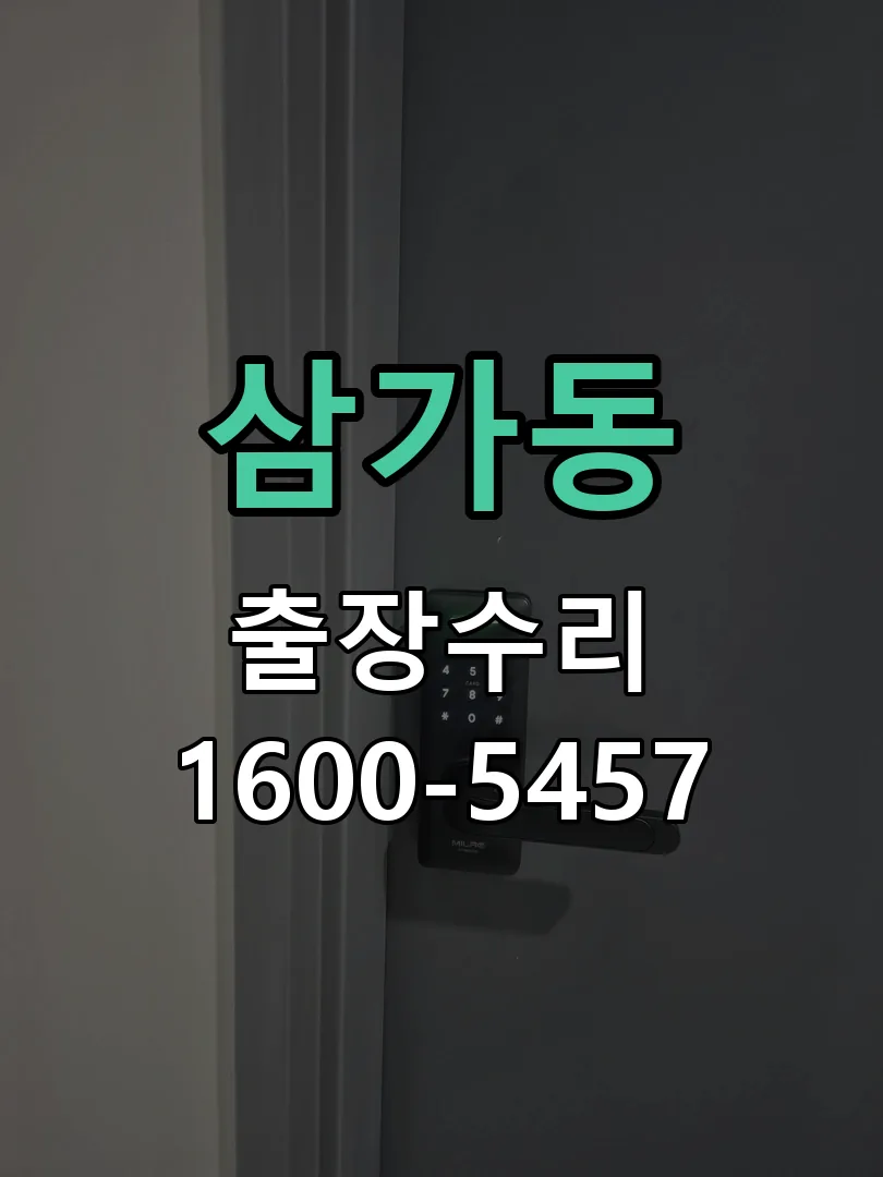삼가동 열쇠가 헛돌고 잠금이 되지 않음 실린더 교체 작업
