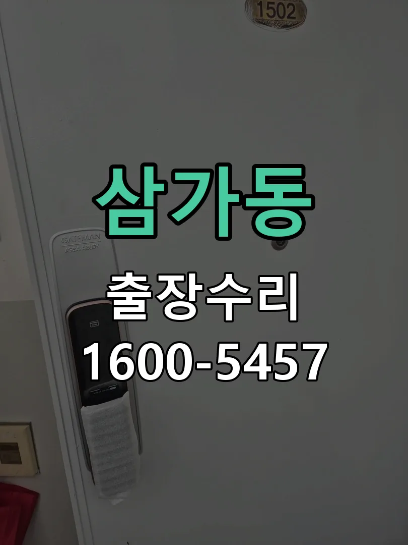 삼가동 열쇠가 헛돌고 잠금이 되지 않음 문틀 정렬 확인