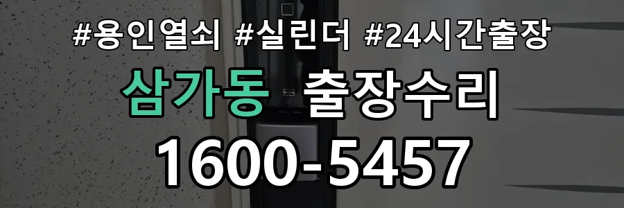 용인 삼가동 열쇠가 헛돌고 잠금이 되지 않음 열쇠 도어락 출장수리 1670-5727