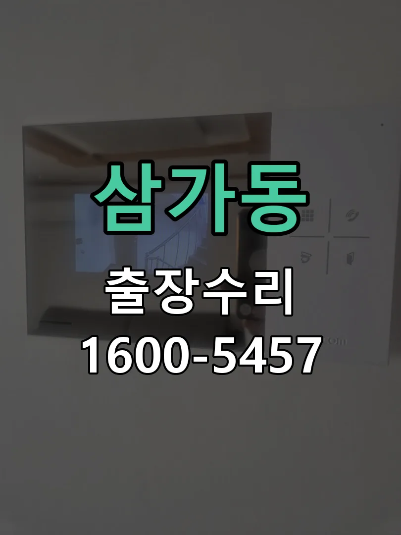 삼가동 현장 도착 후 상태 확인