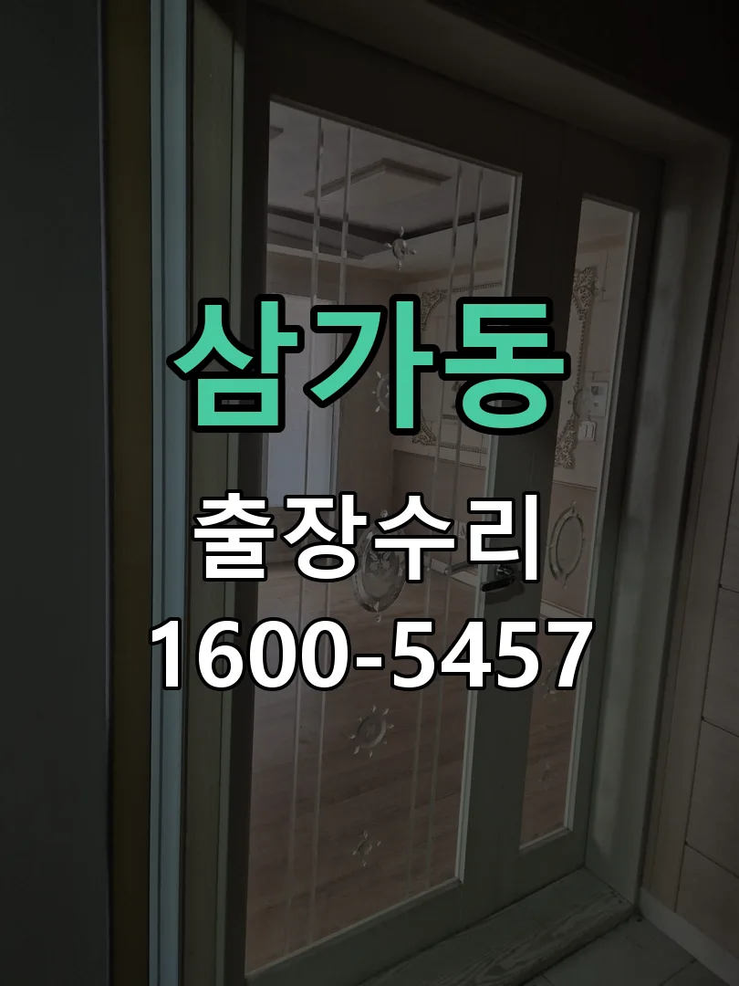 삼가동 잠금장치 동작 확인