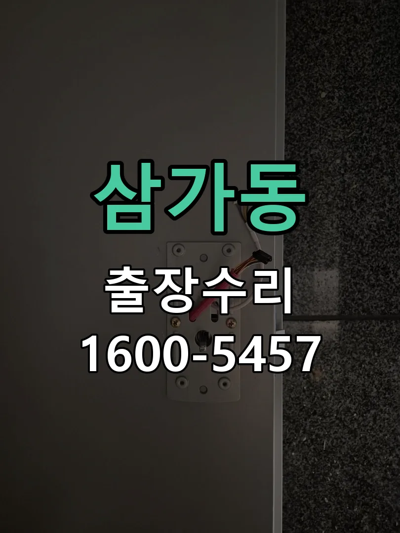 삼가동 배선·접점 정리