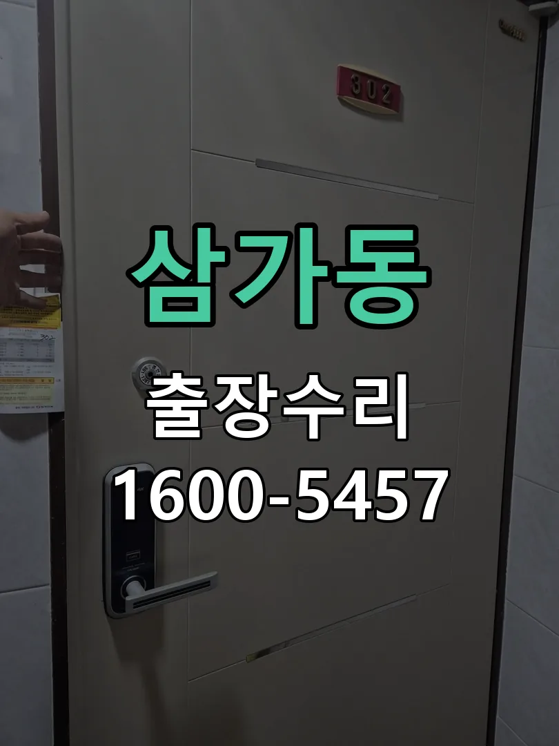삼가동 문틀 정렬 확인
