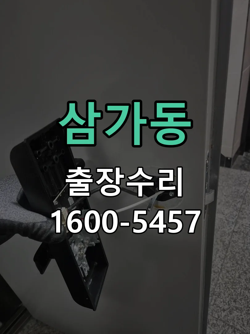 삼가동 현장 도착 후 상태 확인