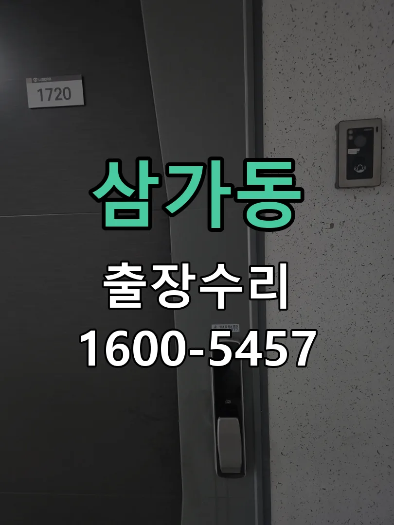삼가동 잠금장치 동작 확인