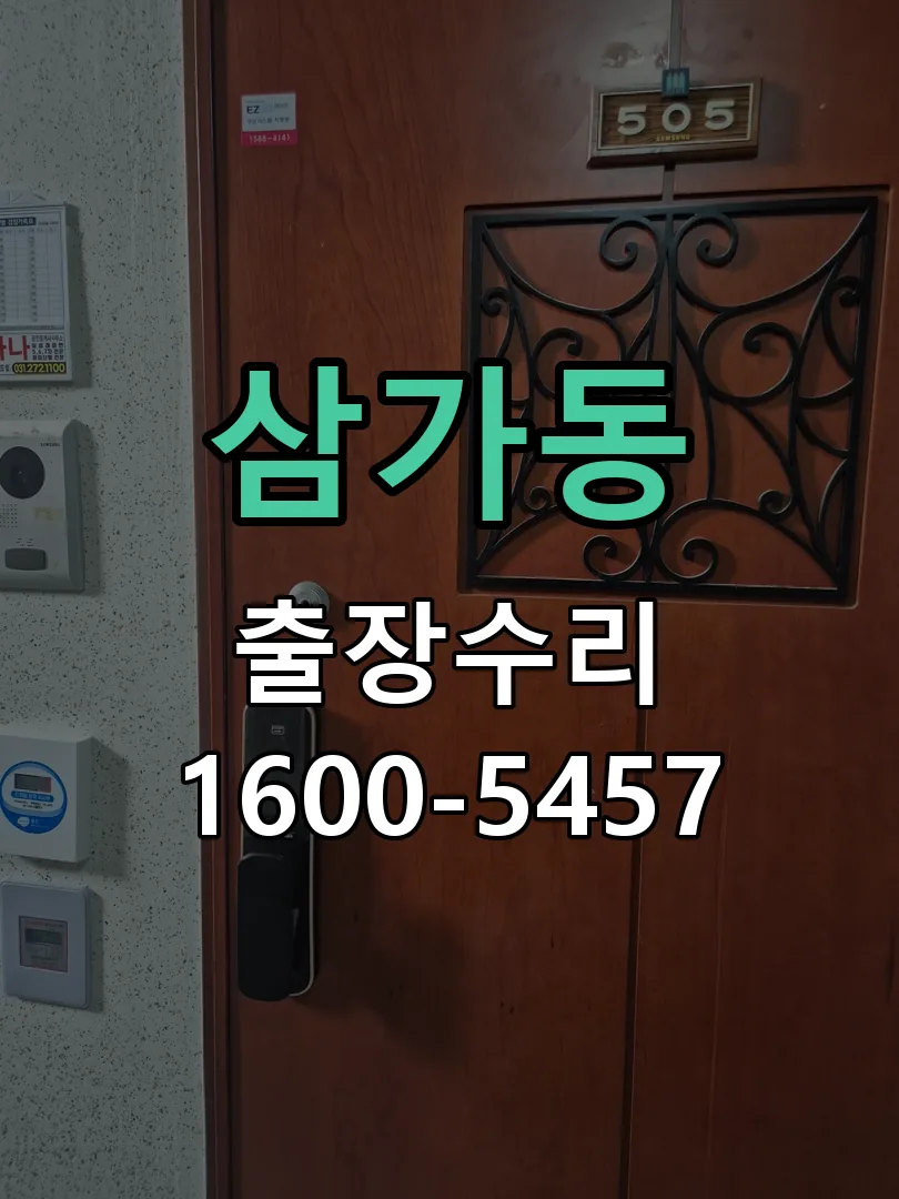 삼가동 도어락 열쇠 출장 수리