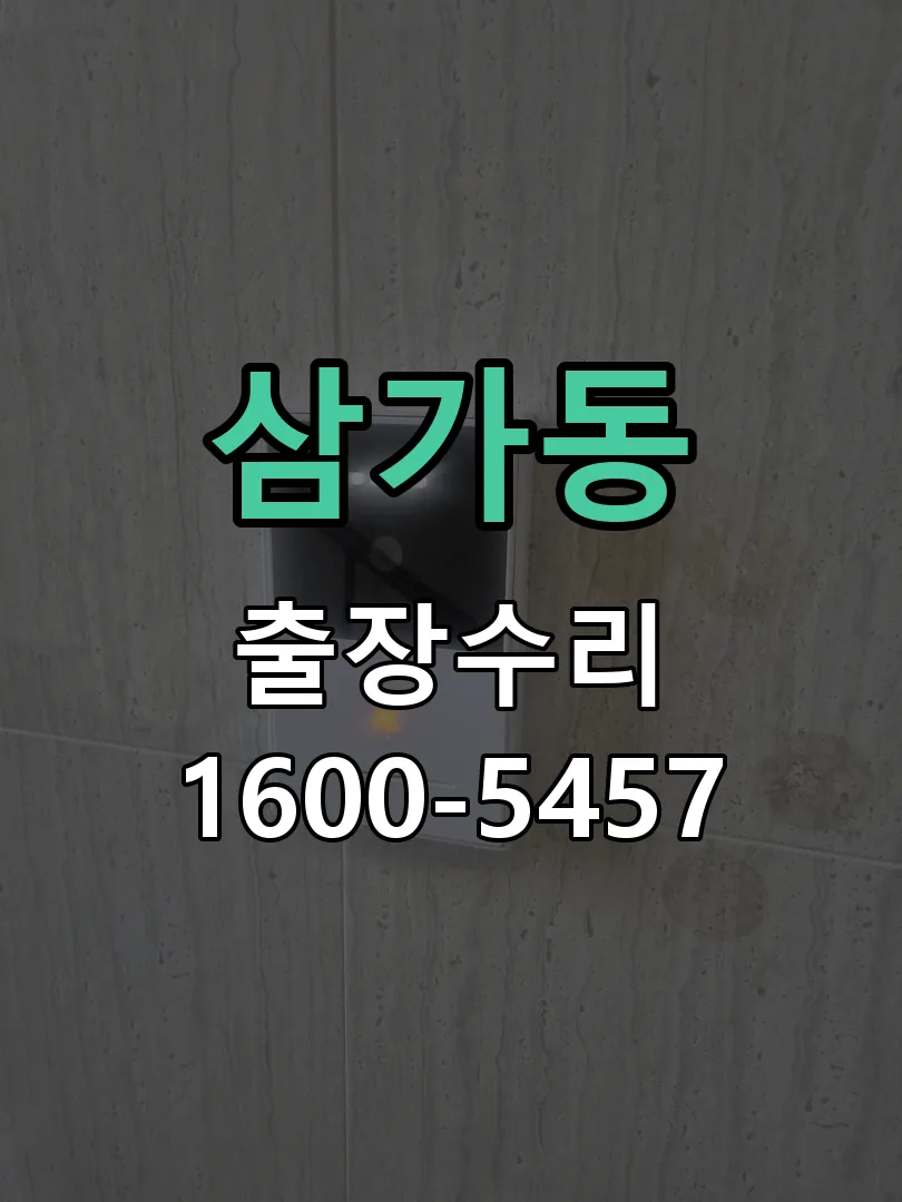 삼가동 현장 도착 후 상태 확인