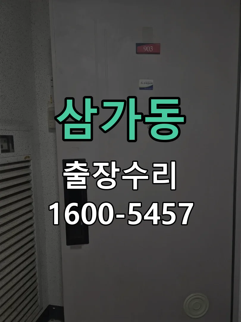삼가동 교체 작업 진행