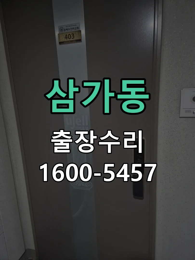 삼가동 도어락 열쇠 출장 수리