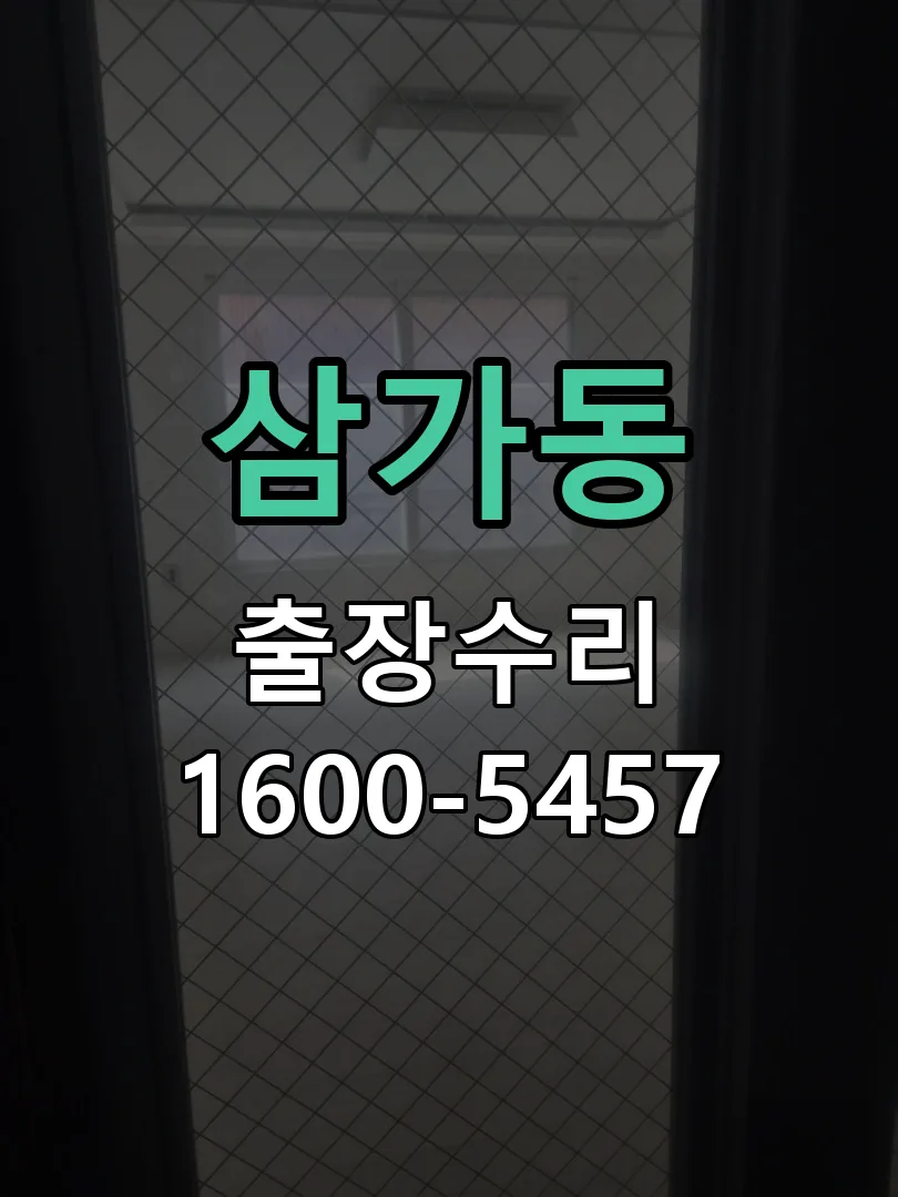 삼가동 현장 도착 후 상태 확인