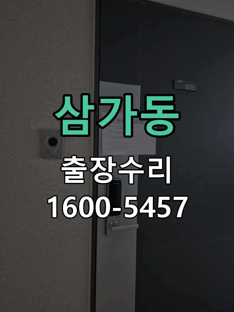 삼가동 교체 작업 진행