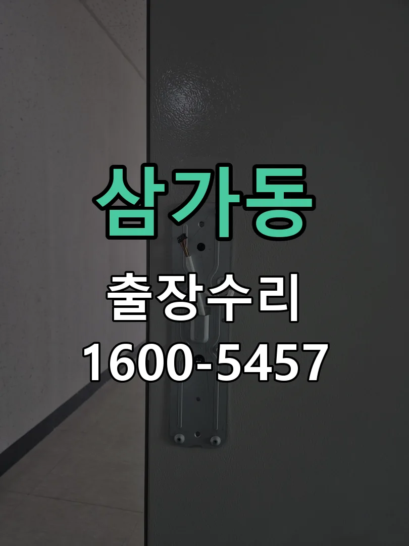 삼가동 배선·접점 정리