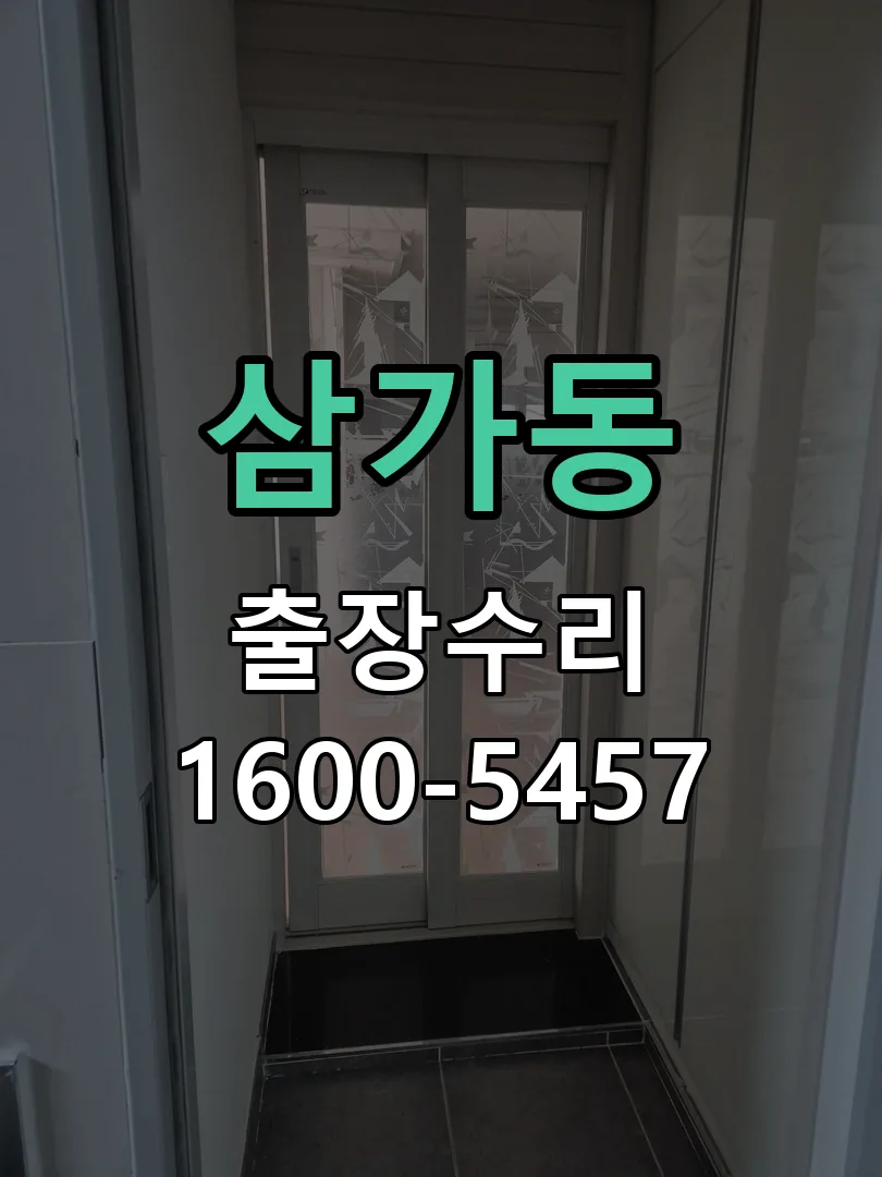 삼가동 문틀 정렬 확인
