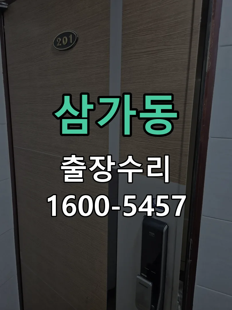 삼가동 도어락 열쇠 출장 수리