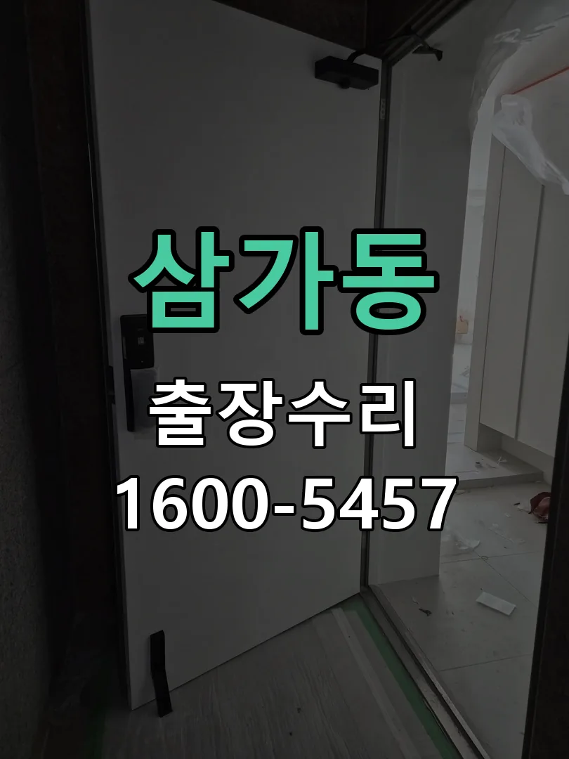 삼가동 본체 분리 및 내부 점검