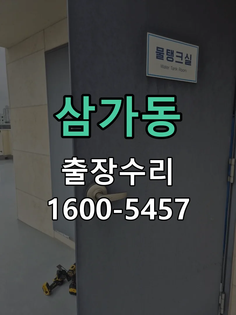 삼가동 잠금장치 동작 확인