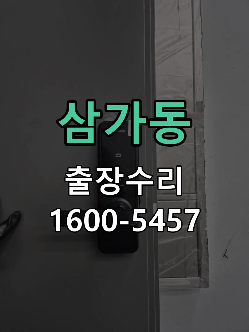 삼가동 교체 작업 진행