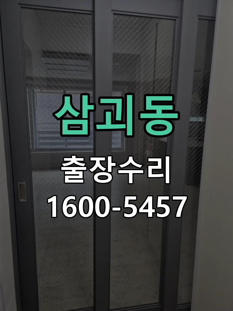 삼괴동 도어락 열쇠 출장 수리