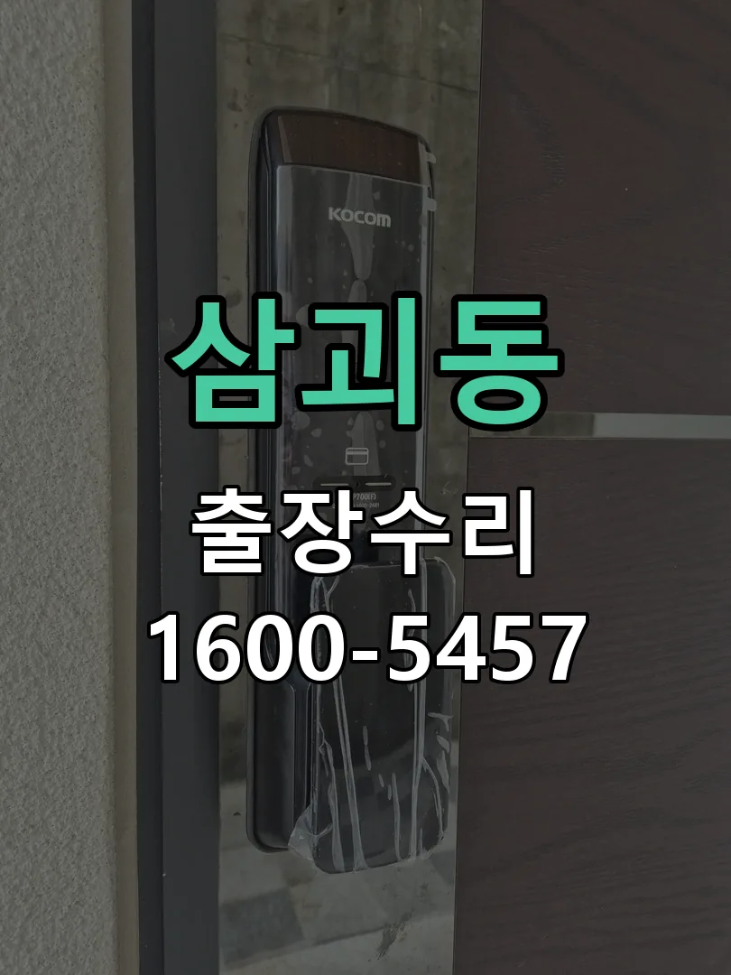 삼괴동 잠금장치 동작 확인