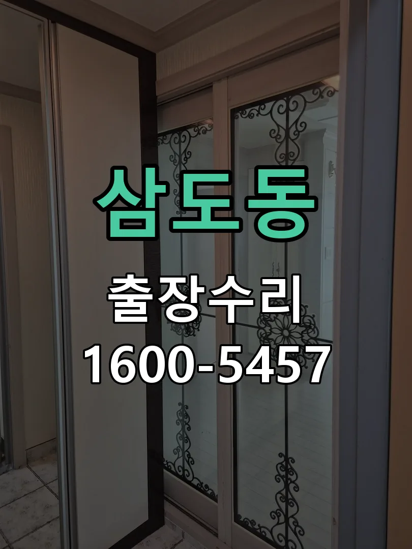 삼도동 도어락 열쇠 출장 수리