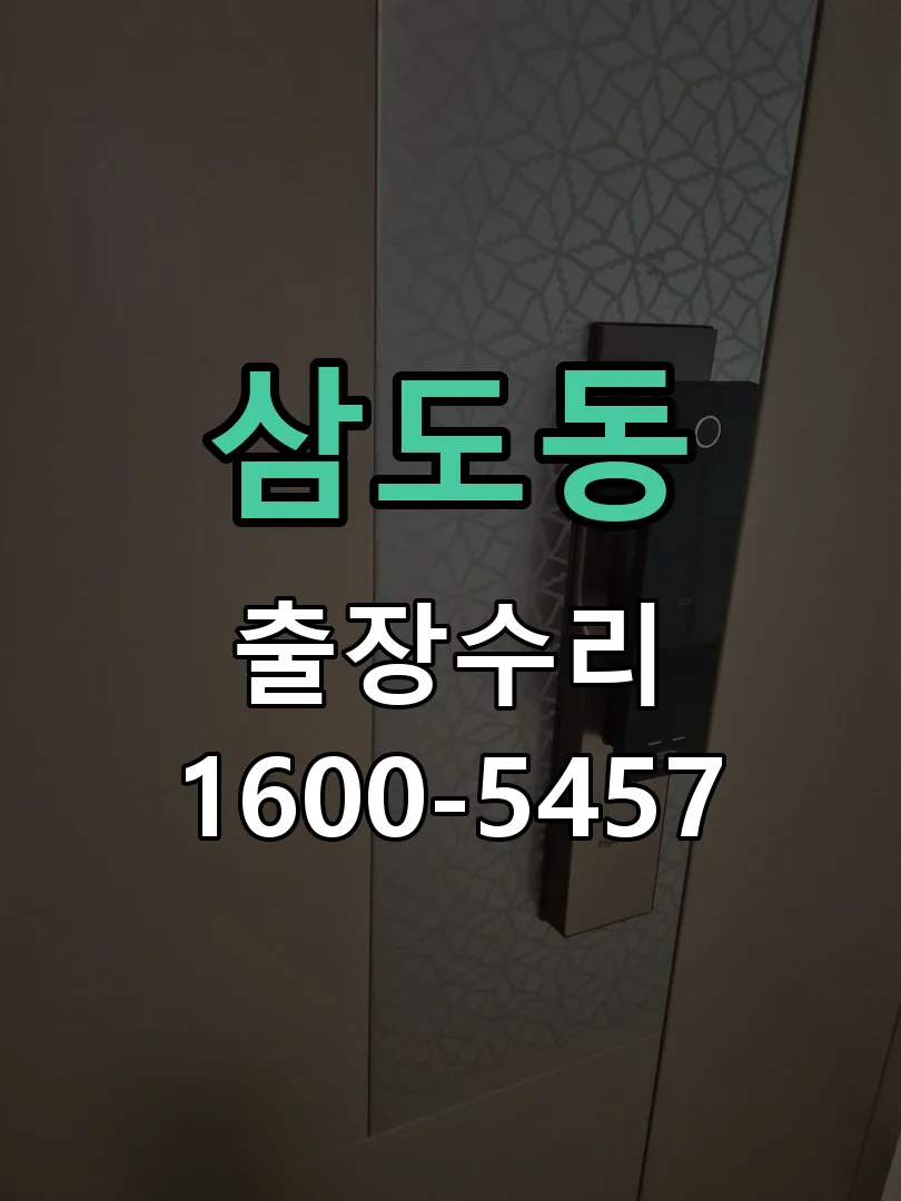 삼도동 현장 도착 후 상태 확인