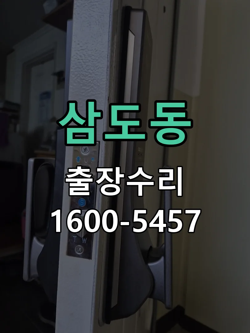 삼도동 잠금장치 동작 확인