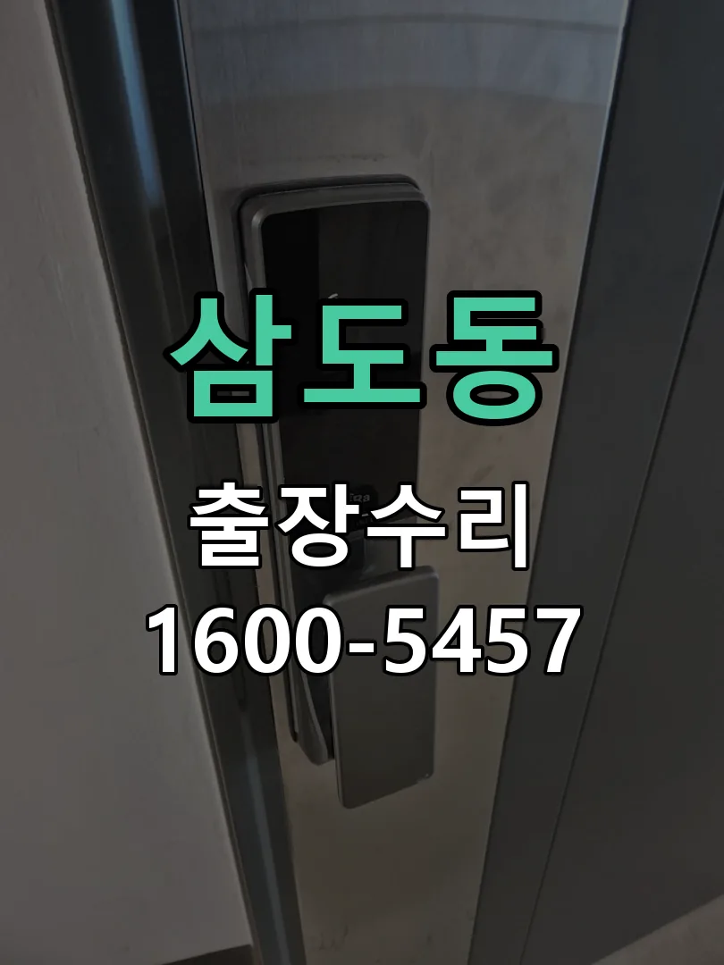 삼도동 교체 작업 진행