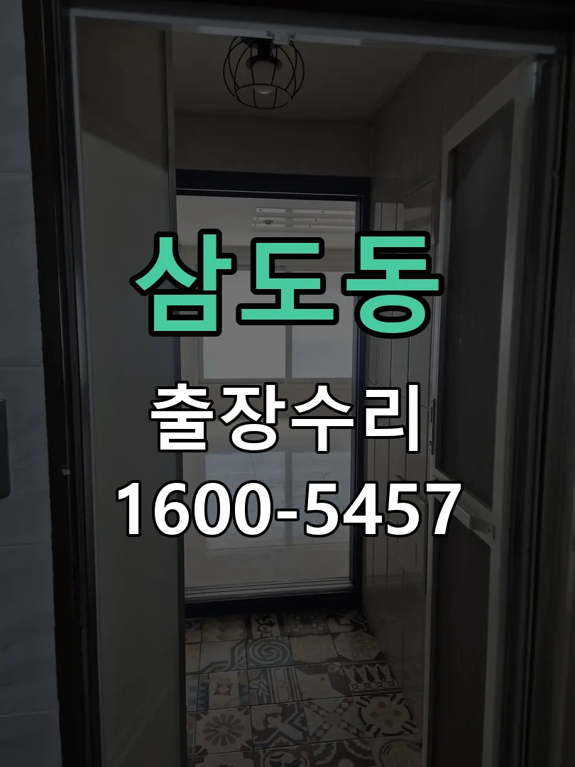 삼도동 배선·접점 정리
