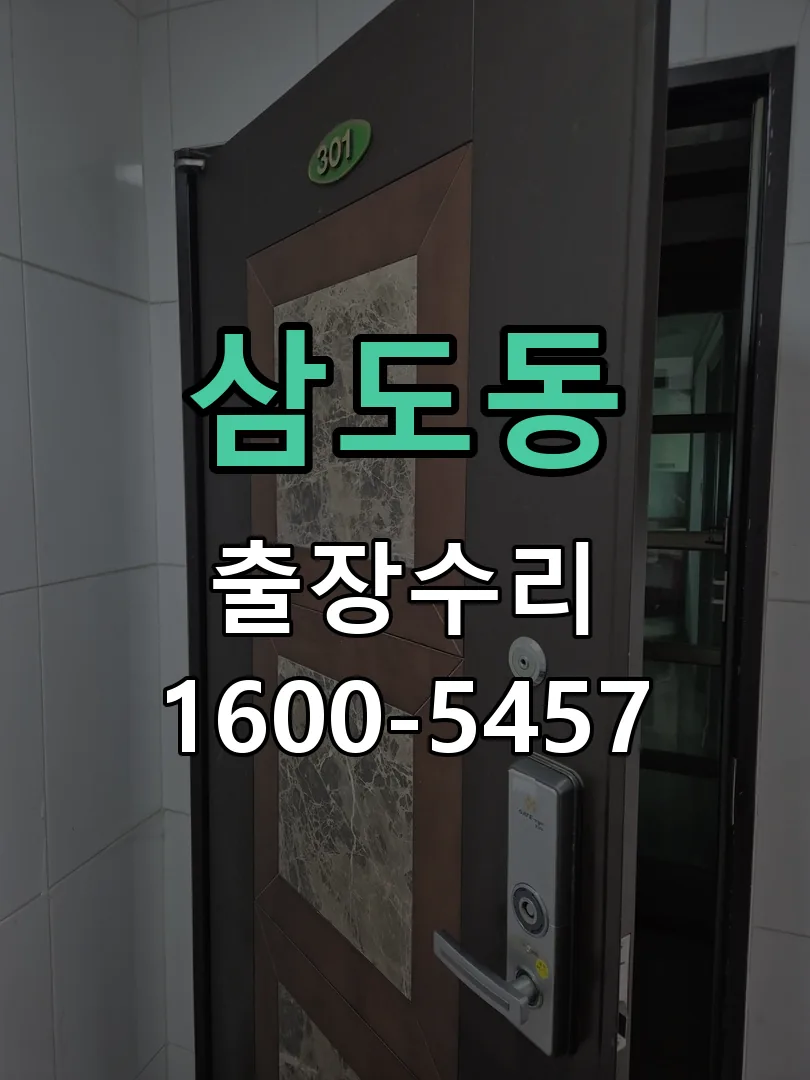 삼도동 작업 완료 후 정상 작동 확인